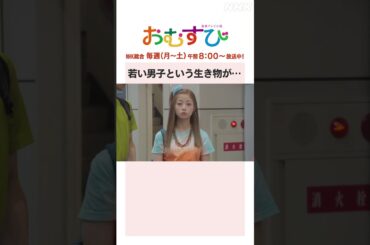 【#橋本環奈】#佐野勇斗 #山本舞香 若い男子という生き物が… NHK総合 毎週(月～土)午前8:00～ | #朝ドラおむすび | NHK | #shorts