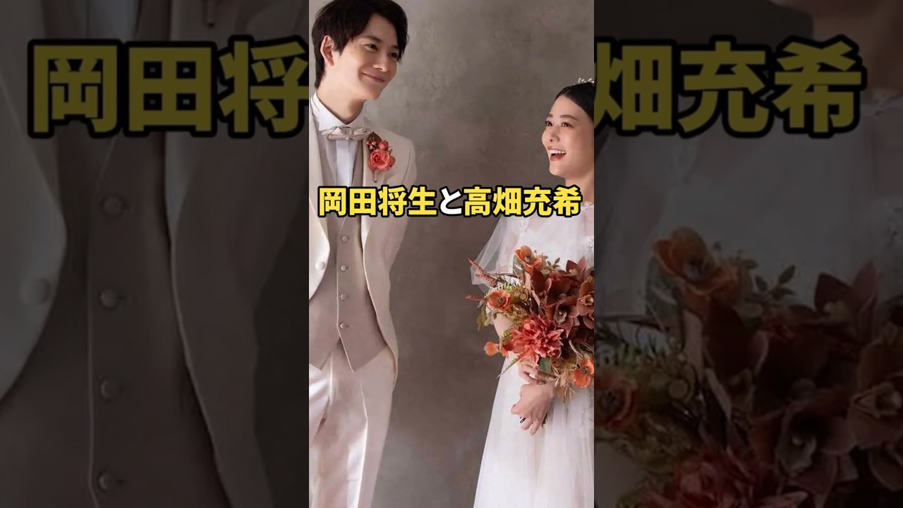 #岡田将生 #高畑充希 #結婚 #エピソード #女優 #俳優 #雑学