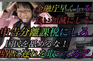 申告分離課税】金融庁は早く決断しろ！仮想通貨ビットコインが世界で買われてるのに指を咥えてみてるのは日本だけだぞ！わかってるのか？これでWEB3でまたアメリカに負けたら金融庁の責任だぞ！わかってるのか？