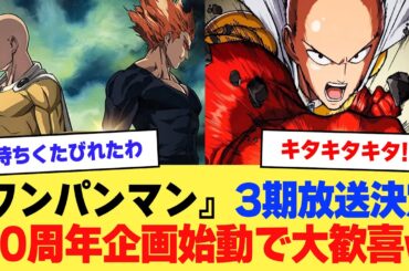 【ワンパンマン】『ワンパンマン』アニメ3期、来年放送決定！新作は6年ぶり、10周年企画始動【2ch】【5ch】【アニメ】