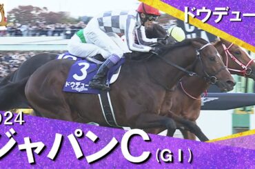 2024年 ジャパンカップ (GⅠ) ドウデュース【カンテレ公式】