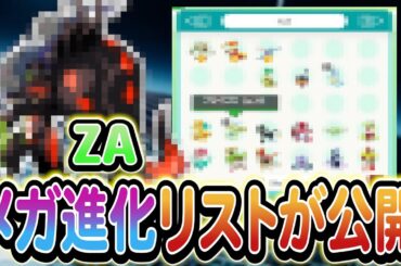 【ポケモンSV】レジェンズZAで登場する新メガ進化が判明!?さらにSV最新情報も！