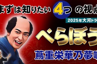 【大河ドラマ解説】蔦屋重三郎 (蔦重)の見どころポイント4選
