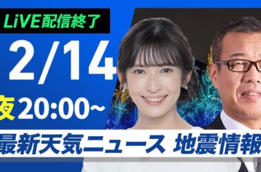 【ライブ】最新天気ニュース・地震情報2024年12月14日(土)／強い寒気が南下し日本海側で雨や雪〈ウェザーニュースLiVEムーン・山岸 愛梨／森田 清輝〉