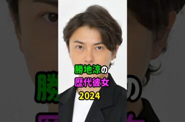 【芸能人の秘密の恋愛事情】勝地涼の歴代彼女　#shorts  　#俳優  　#恋愛 　#結婚  #離婚