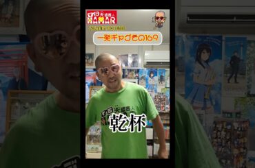 一発ギャグその169(2024年7月8日撮影)