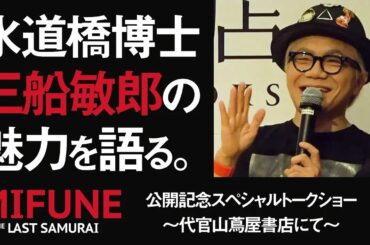 【三船敏郎】映画「MIFUNE  THE LAST SAMURAI」公開記念 スペシャルトークショー！水道橋博士、三船敏郎の魅力を語る！@代官山蔦屋書店【水道橋博士】