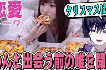 【恋愛相談】イメチェンしたからピザ🍕を食べながら唯の過去のクリスマス🎄の過ごし方聞いてみた💖【唯のん】