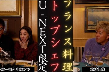 木村拓哉・沢村一樹・中村アン フランス食文化探訪 グランメゾン・パリ 番外編』U-NEXTで配信中 | 新しい日記