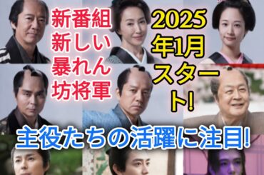 「新しい暴れん坊将軍」👊主要キャスト9名発表、藤間爽子が親子3代でシリーズ出演。生瀬勝久は“め組”の頭に。