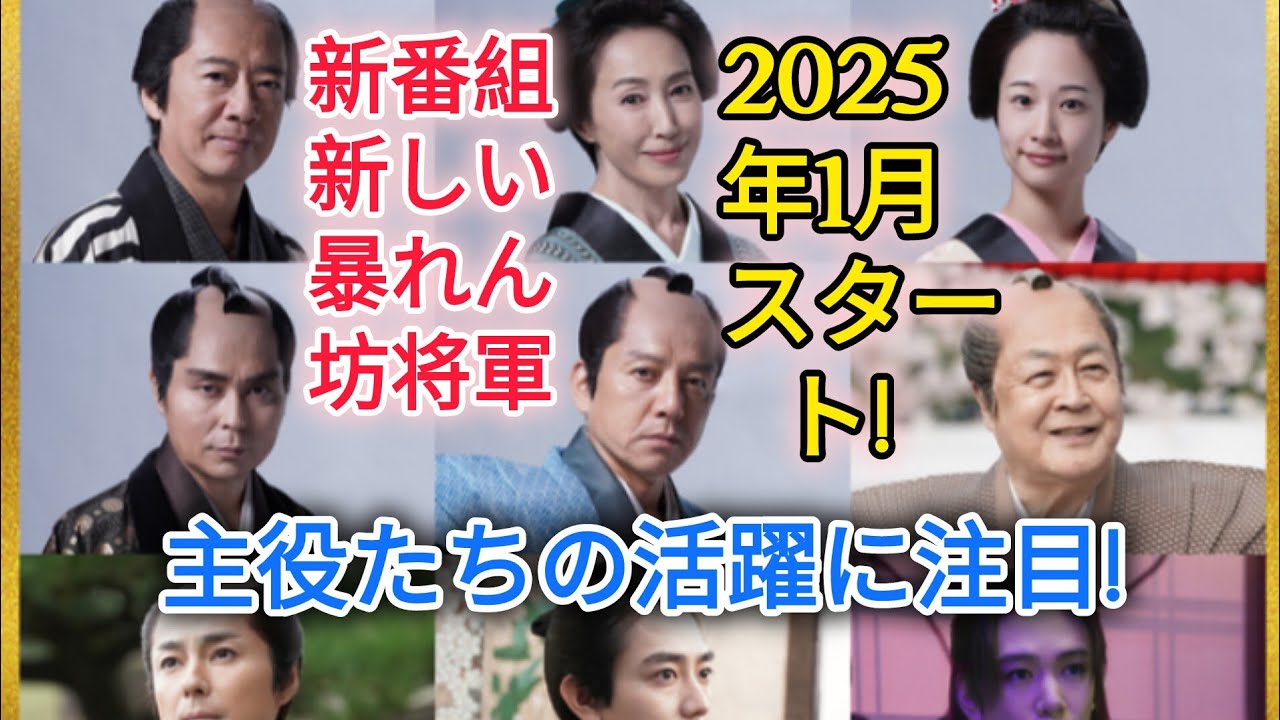 「新しい暴れん坊将軍」👊主要キャスト9名発表、藤間爽子が親子3代でシリーズ出演。生瀬勝久は“め組”の頭に。