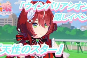 【隠しイベント#171】「ウインバリアシオン」育成ウマ娘イベント『天性のスター』／ハイスペックな暴君オルフェーヴルを撃破せよ!／皐月賞【ウマ娘 プリティーダービー】