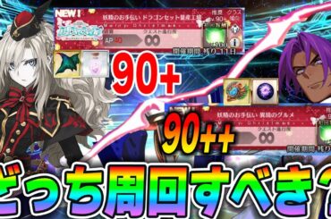 【FGO】「90++と90+ってどっち周回すべきですか？」聞かれすぎた質問に回答！｜特殊クエは周回すべき？