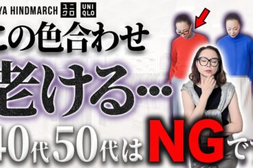 それをやったらおばさんよ！失敗しない色使いのテクニックをご紹介します！#UNIQLO #ユニクロ #アニヤハインドマーチ ＃冬コーデ