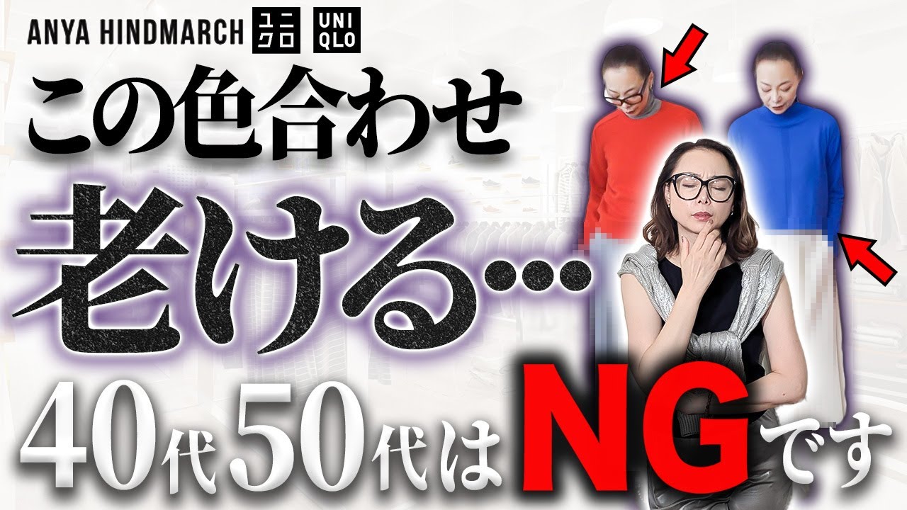 それをやったらおばさんよ!失敗しない色使いのテクニックをご紹介します!#UNIQLO #ユニクロ #アニヤハインドマーチ #冬コーデ それをやったらおばさんよ!失敗しない色使いのテクニックをご紹介します!#UNIQLO #ユニクロ #アニヤハインドマーチ #冬コーデ