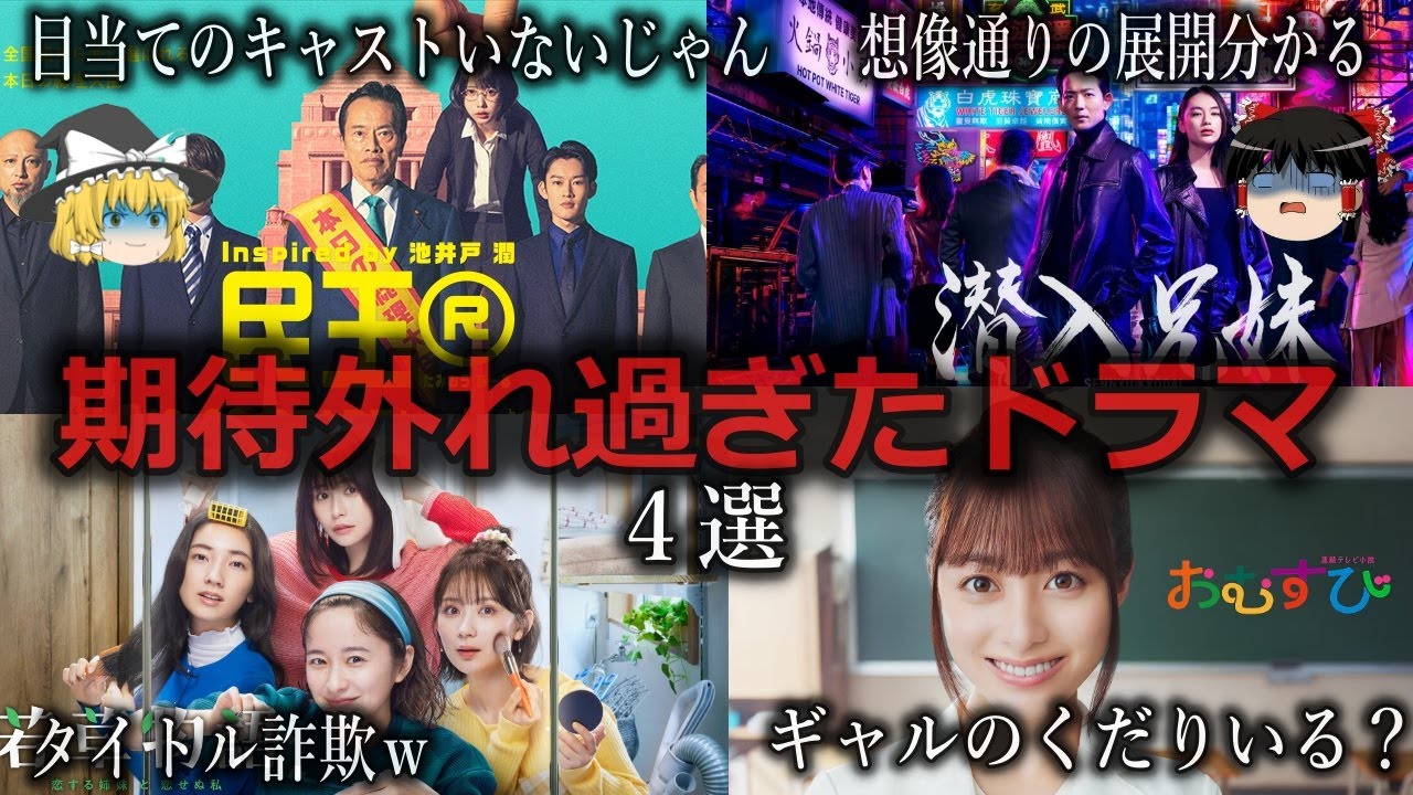 【ゆっくり解説】思ってたのと違う…期待外れだったドラマ4選をゆっくり解説 【ゆっくり解説】思ってたのと違う...期待外れだったドラマ4選をゆっくり解説
