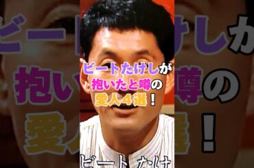 ビートたけしが抱いたと噂の愛人４選！ #大家由祐子 #細川ふみえ #北野武 #ビートたけし
