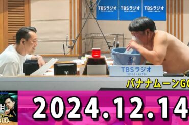 バナナマンのバナナムーンGOLD 2024年12月14日 ゲスト： 設楽統 x 日村勇紀