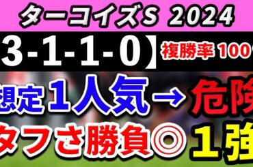 ターコイズステークス 2024【鉄板注目馬⇒複勝率100％(3-1-1-0)】1人気想定のアノ馬は危険！？中山の持久力勝負◎の1強はコレ！+消去データ公開！