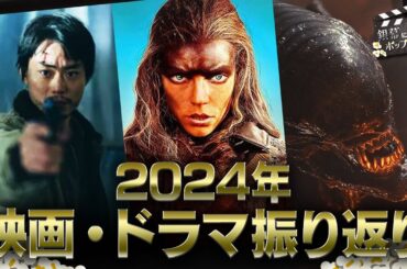2024年のベスト映画・ドラマを語ろう！：第369回 銀幕にポップコーン