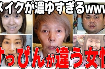 【ガルちゃん芸能】メイクが濃ゆすぎるwwwwwwすっぴんが違う女性芸能人【2ch有益】