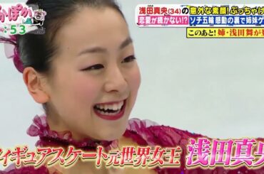 ぽかぽか【浅田真央が初登場！意外な素顔＆裏話が続々！姉の浅田舞も緊急参戦】浅田真央って実はこんな人？木曜レギュラー高橋大輔＆姉の舞が語る意外な一面！ソチ五輪・伝説のフリー演技の前に…”ある出来事”で