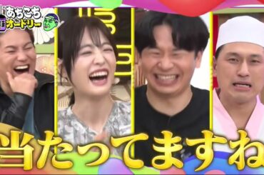 【あちこちオードリー】【広告無し】 土田晃之・高橋ひかる・狩野英孝が自分の口からは言えない悩みや葛藤を100％当たる占いでさらけ出す！高橋のマジ悩みに名言連発＆若林も初めて聞いた春日の新事実！