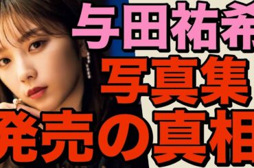 【 与田祐希の写真集発売に隠された真相に迫る 】