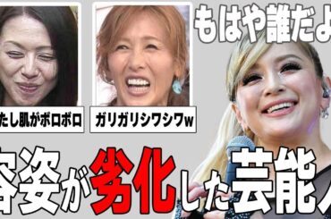 【ガルちゃん芸能】懐かしのあの人物もw容姿が劣化した芸能人まとめ！part1