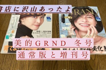 雑誌付録「美的GRND冬号」内田有紀さん