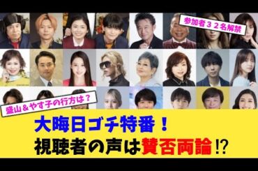 大晦日ゴチ特番！視聴者の声は賛否両論！？【2chまとめ】【2chスレ】【5chスレ】