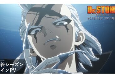 アニメ『Dr.STONE SCIENCE FUTURE』第4期最終シーズン第1クール《メインPV》 |  2025年1月9日（木）22時より放送開始‼