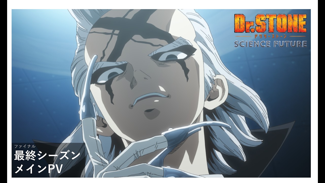 アニメ『Dr.STONE SCIENCE FUTURE』第4期最終シーズン第1クール《メインPV》 | 2025年1月9日(木)22時より放送開始‼ アニメ『Dr.STONE SCIENCE FUTURE』第4期最終シーズン第1クール《メインPV》 | 2025年1月9日(木)22時より放送開始‼