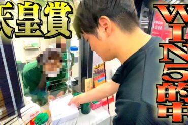 【神回】本物のギャンブラーが天皇賞でWIN5的中させました。