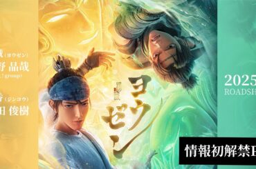 映画『ヨウゼン』情報初解禁PV【2025年3月公開予定】