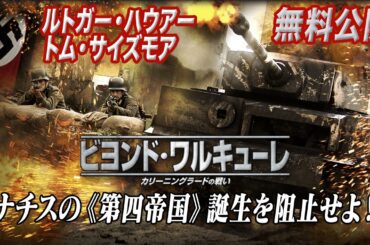 【🎥本編無料公開中🎥】豪華キャストによる圧巻の戦争ドラマ『ビヨンド・ワルキューレ　カリーニングラードの戦い』（吹替版）