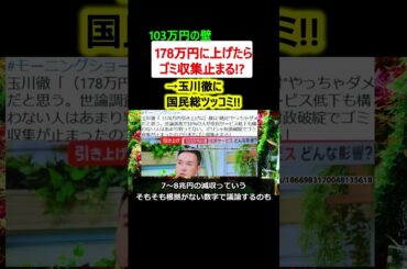 玉川徹「年収の壁178万円なら日本破綻」→国民総ツッコミ【政治ニュース】