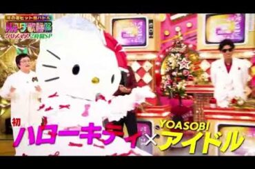 【ハマダ歌謡祭】ハローキティ「アイドル/YOASOBI」フル 2024年12月13日 LIVE FULL