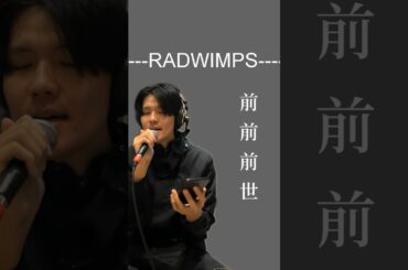 RADWIMPS--前前前世(ぜんぜんぜんせ)-COVER BY BLUE SUP，息切れ！#shorts #cover  #歌ってみた #japanesesongcover #歌うま