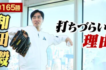 【永久保存版】和田毅がピッチングを教えてくれました。