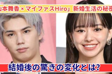 山本舞香が語る新婚生活♡ Hiroとの結婚後に変わった習慣とは？