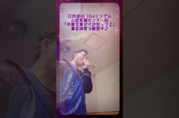 日向坂46 13thシングル 小坂菜緒センター曲 「卒業写真だけが知ってる」 鼻笛演奏で練習中♪ #shorts