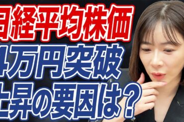 日経平均4万円回復の背景は？今後も上昇は続く見通し？