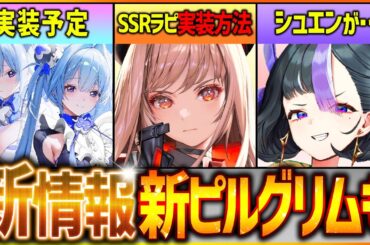 【メガニケ】新情報!!SSRラピ&新ピルグリム実装予定&シュエンが…【勝利の女神NIKKE】