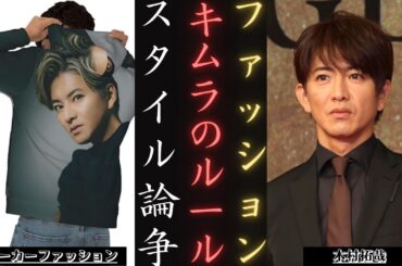 木村拓哉 と彼の個人的なファッションの視点  象徴的なパーカーとトレンディなスタイル | 新しい日記