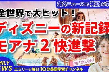 【聞き流し英語ニュース】モアナ2が興収600億円突破!Disney映画の記録更新と映画業界の英語表現を学ぼう 【聞き流し英語ニュース】モアナ2が興収600億円突破!Disney映画の記録更新と映画業界の英語表現を学ぼう