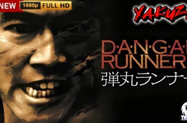 「ヤクザ映画」弾丸ランナー Dangan Runner 🎬🎬サスペンスドラマ最新🅷🅾🆃❤️‍🔥 2024 Full HD