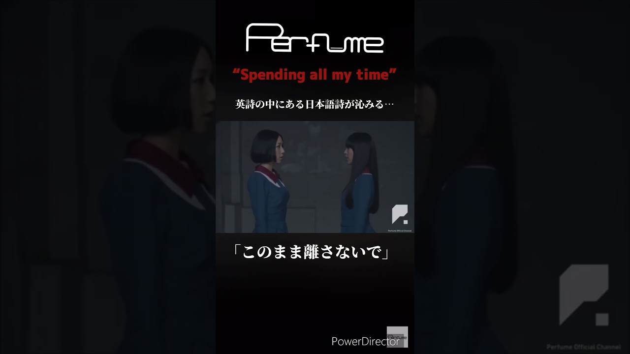 日本語詩が響く曲🎶 #perfume #prfm #mikiko #中田ヤスタカ #spendingallmytime #mv #shorts
