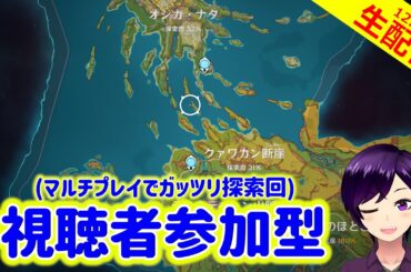 【原神】ナタすべてのエリアの探索率が80％を超えるまで止められない地獄のマルチ回【マルチプレイで探索回 実況生配信122日目】 #原神