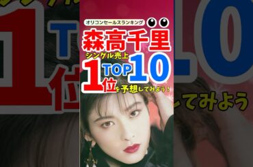 【名曲ランキング】森高千里シングル売上TOP10！90年代を彩った名曲たち